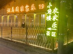 门面-张鸟园农家乐(张鸟园店)