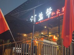 门面-小河盐帮·私家菜·烤鸭(三元桥·霄云路店)