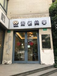 -清悦SPA美容