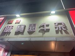 -莲塘味宝园牛杂(天越翔园店)