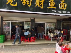 -尧钧财鱼面(育才路店)