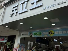 -兵立王鲜果茶·奶茶(文忠街店)
