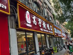 -高子烧鸡公(五里堆路店)
