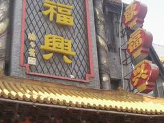 门面-耿福兴(凤凰美食街店)