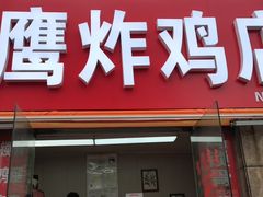 门面-老鹰炸鸡店(湖塘店)