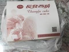 -长发西饼(道前店)