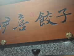 -伊喜饺子·烤鸭(五道口学院路店)