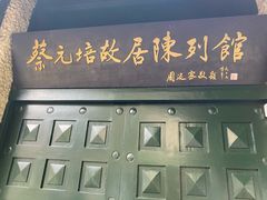 -上海蔡元培故居陈列馆