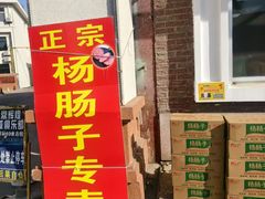 -北戴河杨肠子(联峰路店)
