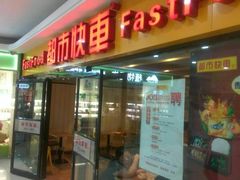 门面-都市快车(南五马路店)