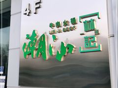 -潮汕林记牛肉火锅(万象天地店)