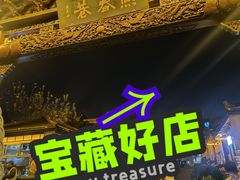 -HOHO餐厅(古子城店)