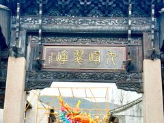 -惠山古镇·寄畅园