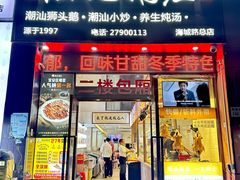 -陆记鹅庄·潮汕菜·狮头鹅(大仟里店)