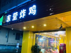 门面-东莹炸鸡(滨江路店)