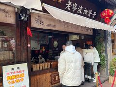 -沈氏祖传老宁波油赞子(南塘店)