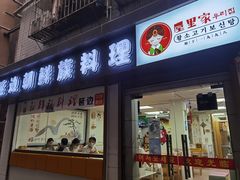 门面-屋里家延边朝鲜族冷面(南园店)