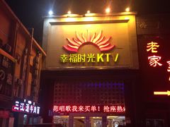 -幸福时光PARTY K(八里桥店)