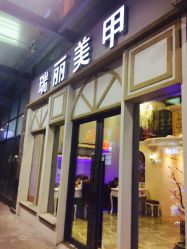 -RL Nail·瑞丽美甲美睫品牌原创店