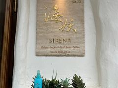 -Sirena海妖日咖夜酒