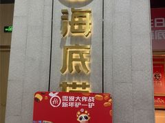 -海底捞火锅(奥体南路店)