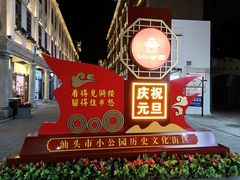 -汕头市小公园