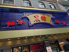 门面-丽的面家(多宝路店)