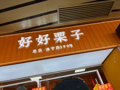 -好好栗子店(海宁总店)