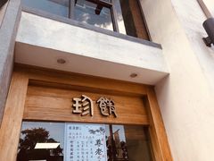 门面-老清朝包子铺(开明街店)