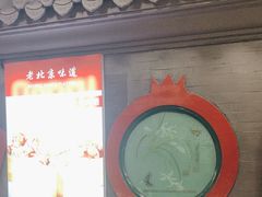 -老浒记烤鸭-北京菜(琉璃厂店)