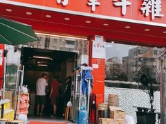 门面-有章牛杂(石厦店)