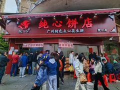 -海幢瑞芳饮食店