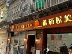 -番茄屋葡式美食(总店)