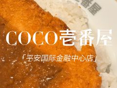 -COCO壱番屋(北京平安国际金融中心店)