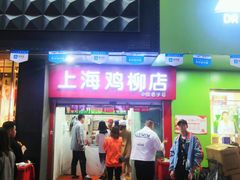 门面-上海鸡柳店(中街盛京大家庭店)