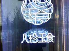 -八珍玉食鸡煲·打边炉(印象城店)