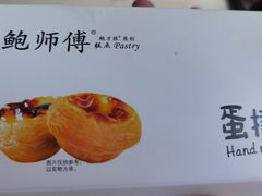 -鲍师傅糕点(台东步行街店)