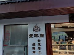 门面-莹珠阁·私房菜
