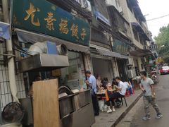 -尤素福东举院饺子馆