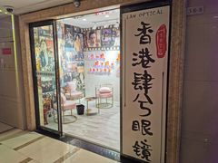 -肆兮眼镜·蔡司·徕卡战略合作店(大坪店)