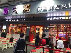 门面-蛙一刀·麻椒鱼火锅(金仙桥店)