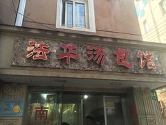 门面-法华汤包馆(法华镇路店)