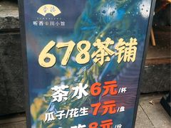 -听香·678茶铺(猛追湾店)