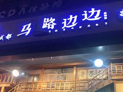 门面-马路边边串串香(双井直营店)