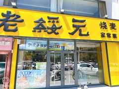 -老绥元烧麦·家常菜(大召店)