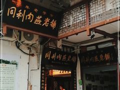 门面-同利肉燕老铺(澳门路店)