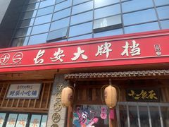 -西安豪享来温德姆至尊酒店
