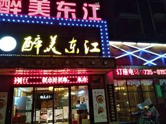 门面-醉美东江·三文鱼·烧鸡公