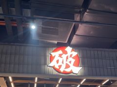 -破店肥哈·东北烧烤(南山保利店)