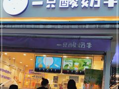 门面-一只酸奶牛(奎星楼店)